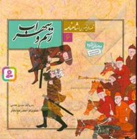 قصه های تصویری از شاهنامه 06 رستم و سهراب